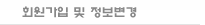 회원가입 및 정보변경
