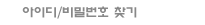 아이디 및 비밀번호찾기