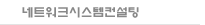 네트워크시스템컨설팅