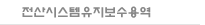 전산시스템유지보수용역