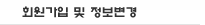 회원가입 및 정보변경