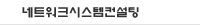 네트워크시스템컨설팅