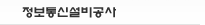 정보통신설비공사