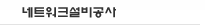 네트워크설비공사
